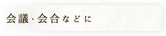 会議・会合などに