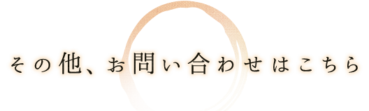 その他、お問い合わせはこちら