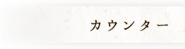 カウンター