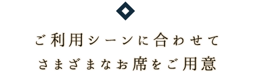 さまざまなお席をご用意