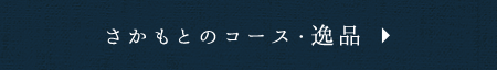 さかもとのコース・逸品