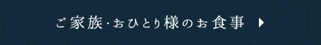 ご家族・おひとり様のお食事