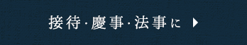 法事・慶事・法要に