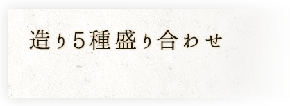 造り5種盛り合わせ