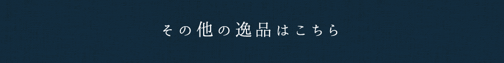 その他の逸品はこちら