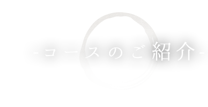 コースのご紹介