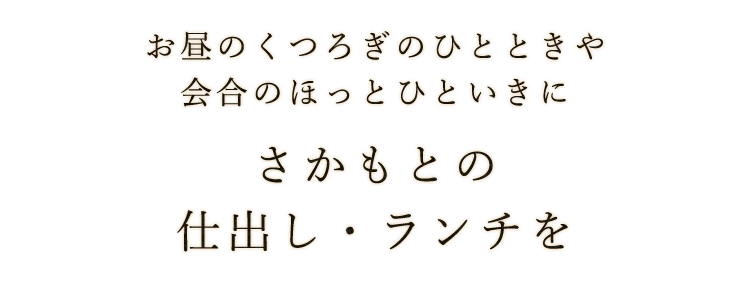 さかもとの仕出し・ランチを