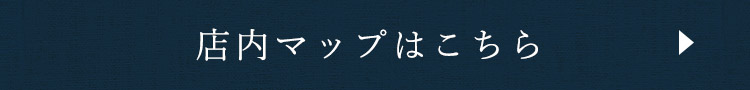 店内マップはこちら