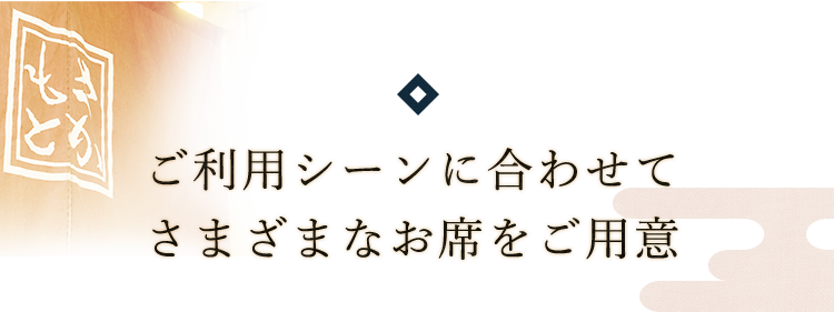 さまざまなお席をご用意