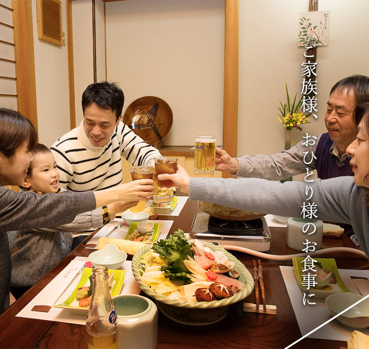 ご家族様、おひとり様のお食事に