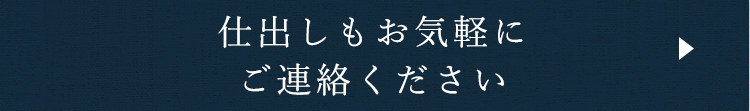 仕出しもお気軽に ご連絡ください