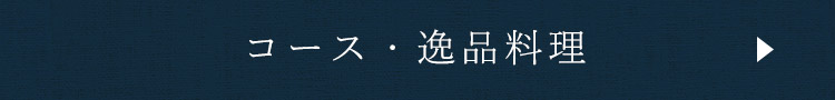 コース・逸品料理