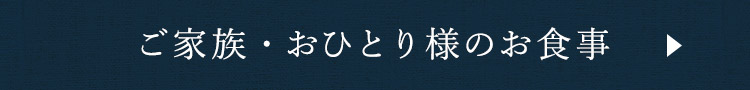 ご家族・おひとり様のお食事