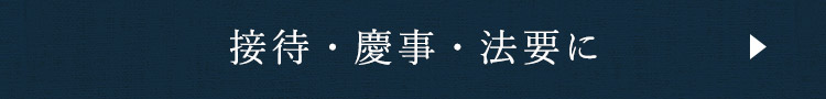 法事・慶事・法要に