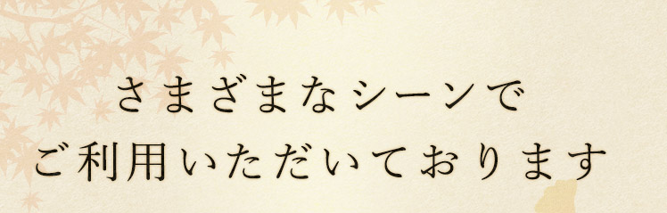 さまざまなシーンでご利用いただいております