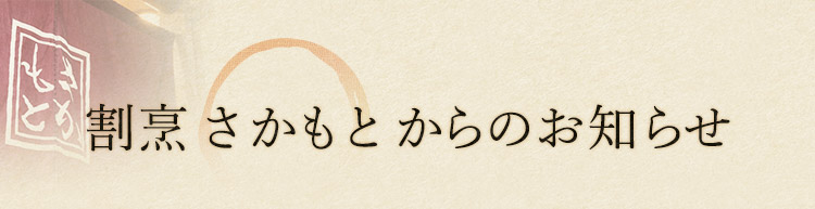 割烹 さかもとからのお知らせ