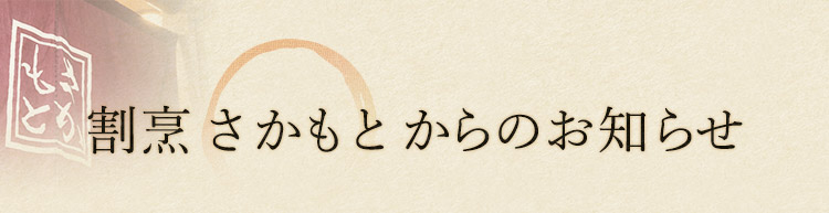 割烹 さかもとからのお知らせ