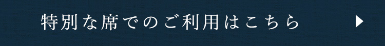 特別な席でのご利用はこちら