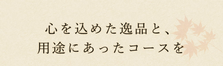 用途にあったコースを