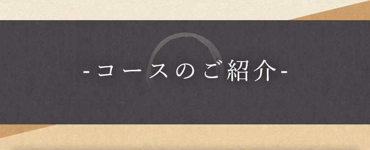 コースのご紹介