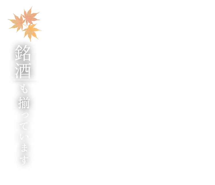 銘酒も揃っています