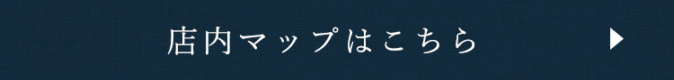 店内マップはこちら