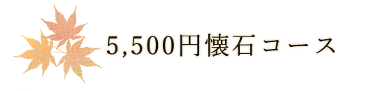 5,500円懐石コース