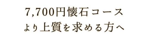 7,700円懐石コース