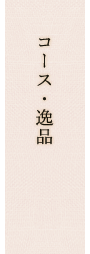 コース・逸品