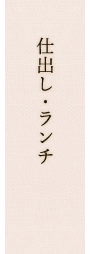 仕出し・ランチ