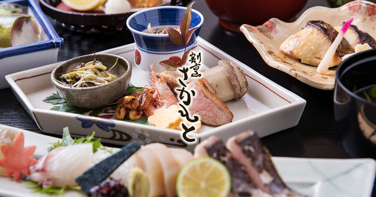 割烹 さかもと